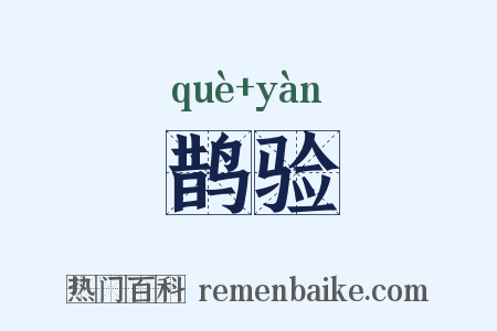 鹊验是什么意思的图片